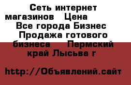 Сеть интернет магазинов › Цена ­ 30 000 - Все города Бизнес » Продажа готового бизнеса   . Пермский край,Лысьва г.